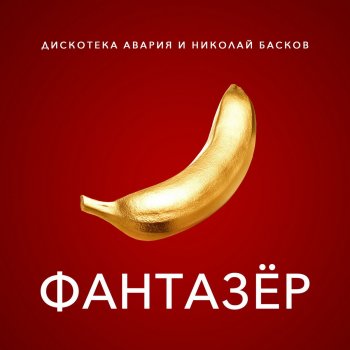  Абложка альбома - Рингтон Дискотека Авария, Николай Басков - Фантазёр  