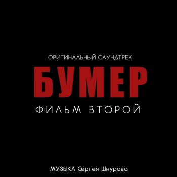  Абложка альбома - Рингтон Сергей Шнуров - Свобода (feat. Кипелов) [Из к/ф "Бумер. Фильм второй"]  