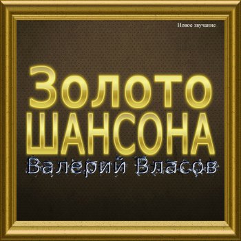  Абложка альбома - Рингтон Валерий Власов - Никто тебя не любит так, как я  