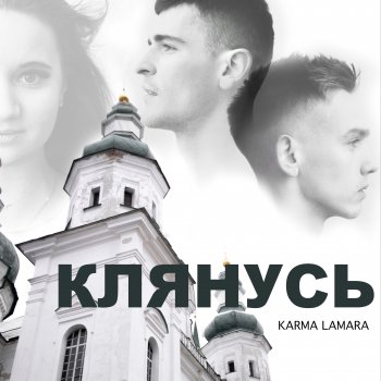  Абложка альбома - Рингтон KARMA LAMARA - Клянусь  