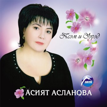  Абложка альбома - Рингтон Асият Асланова - Ар лъагъуныгъэращ  