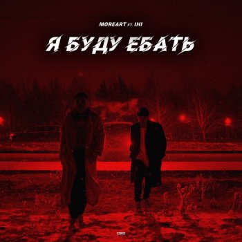  Абложка альбома - Рингтон Moreart - Я буду ебать  