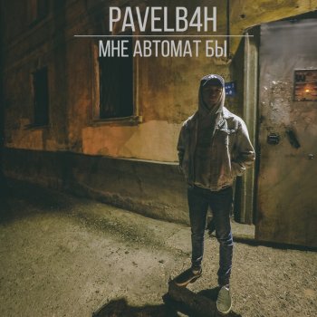  Абложка альбома - Рингтон PAVELB4H - Мне автомат бы (prod. northparadise)  