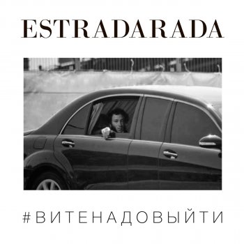  Абложка альбома - Рингтон ESTRADARADA - Вите надо выйти  