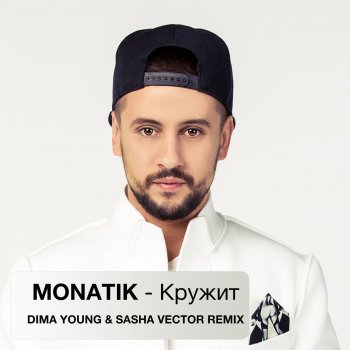  Абложка альбома - Рингтон Monatik - Кружит (Dima Young & Sasha Vector Radio Edit)  