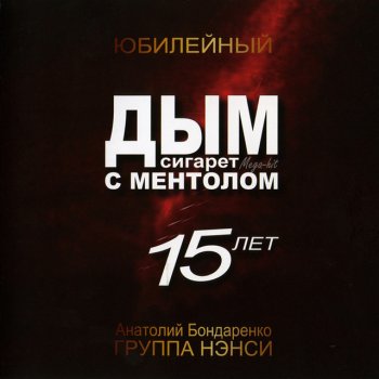  Абложка альбома - Рингтон Nancy - Smoke menthol cigarettes  