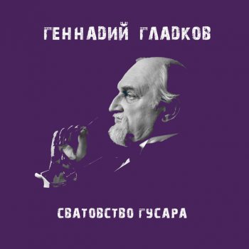  Абложка альбома - Рингтон Геннадий Гладков - Монолог ростовщика (Деньги денежки)  