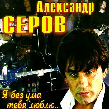  Абложка альбома - Рингтон Aleksandr Serov (Александр Серов) - Rozi (Розы)  