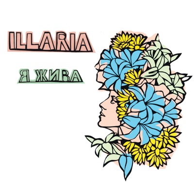  Абложка альбома - Рингтон Illaria - Я Жива  