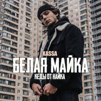  Абложка альбома - Рингтон Xassa - Белая майка  