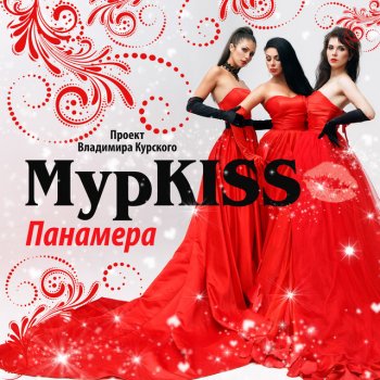  Абложка альбома - Рингтон МурKISS - Подруга моя  