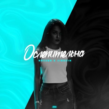  Абложка альбома - Рингтон Визави - Ослепительна (feat. Jingxin)  