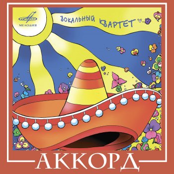  Абложка альбома - Рингтон Вокальный квартет "Аккорд" - Эхо  