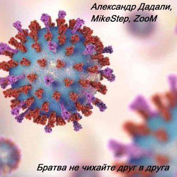  Абложка альбома - Рингтон Александр Дадали - Братва не чихайте друг в друга  