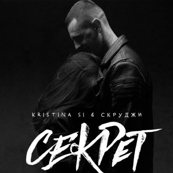  Абложка альбома - Рингтон Kristina Si - Секрет  