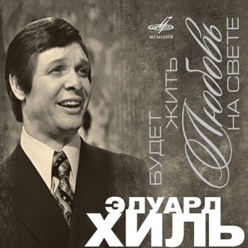  Абложка альбома - Рингтон Eduard Khil