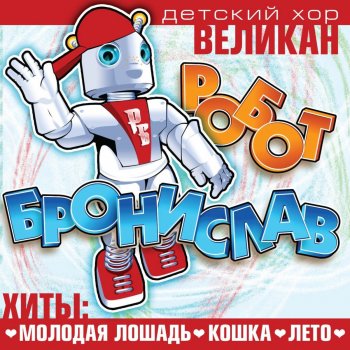  Абложка альбома - Рингтон Детский Хор "Великан" - Новогодняя  