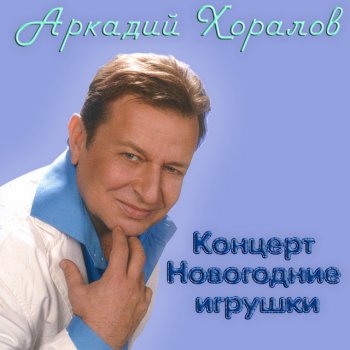  Абложка альбома - Рингтон Аркадий Хоралов - Новогодние игрушки  