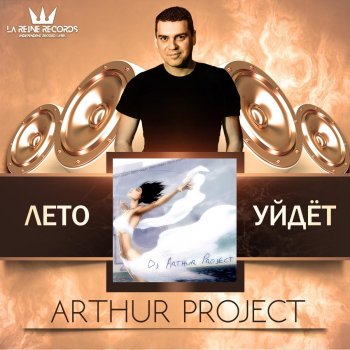  Абложка альбома - Рингтон Arthur Project - Хотела сама  