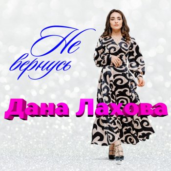  Абложка альбома - Рингтон Дана Лахова - Не вернусь  