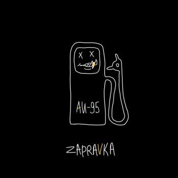  Абложка альбома - Рингтон ZAPRAVKA - Душные танцы  