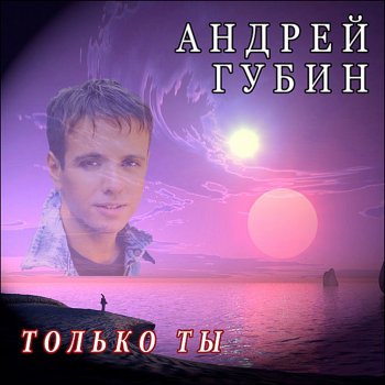  Абложка альбома - Рингтон Андрей Губин - Зима-холода  