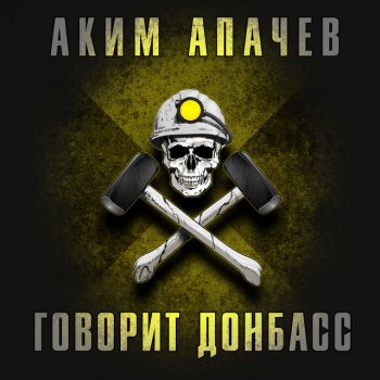  Абложка альбома - Рингтон Аким Апачев - Лето и арбалеты  