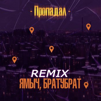  Абложка альбома - Рингтон Ямыч Восточный Округ - Пропадал (BartiZ Remix)  