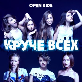  Абложка альбома - Рингтон Open Kids - Под утро  