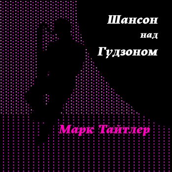  Абложка альбома - Рингтон Mark Taytler - Оля Оля О-Ля Ля  