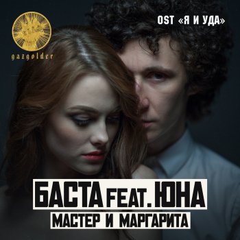  Абложка альбома - Рингтон Баста - Мастер и Маргарита  