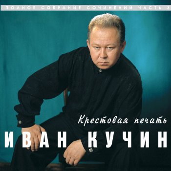  Абложка альбома - Рингтон Иван Кучин - Боль  