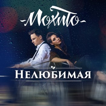  Абложка альбома - Рингтон Мохито - Нелюбимая  