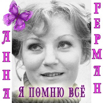  Абложка альбома - Рингтон Анна Герман - Катюша  