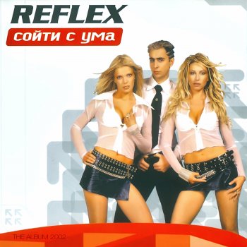  Абложка альбома - Рингтон Reflex - Сойти с ума  