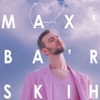  Абложка альбома - Рингтон Max Barskih - Моя любовь  