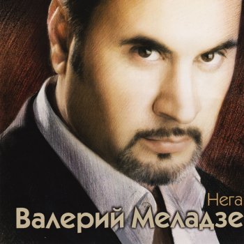  Абложка альбома - Рингтон Валерий Меладзе - Я не могу без тебя  