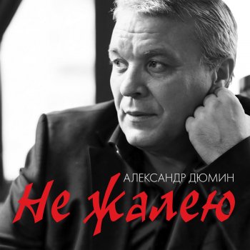  Абложка альбома - Рингтон Александр Дюмин - Кареглазая  