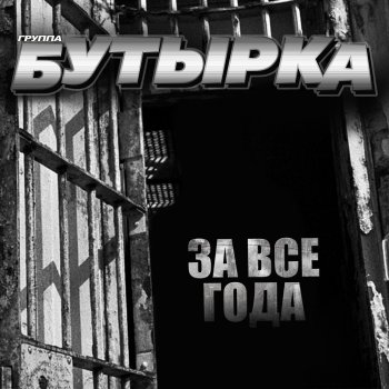  Абложка альбома - Рингтон Gruppa Butyrka - For Rostov Gang  