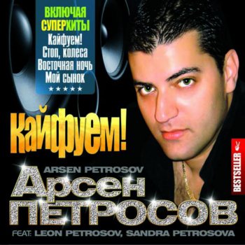  Абложка альбома - Рингтон Arsen Petrosov - Kayfuem-(Arsen Petrosov)  