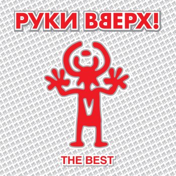  Абложка альбома - Рингтон Руки Вверх - Детская  