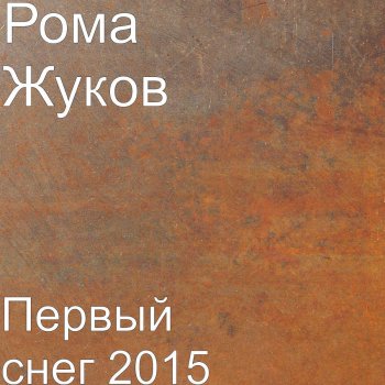  Абложка альбома - Рингтон Рома Жуков - Первый снег 2015  