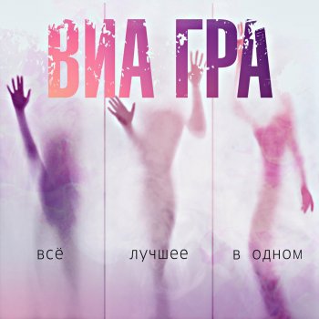  Абложка альбома - Рингтон Виа Гра - Перемирие  