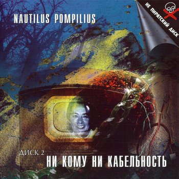  Абложка альбома - Рингтон Nautilus Pompilius - Я хочу быть с тобой  