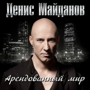  Абложка альбома - Рингтон Денис Майданов - Я верю в любовь  