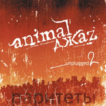  Абложка альбома - Рингтон Animal ДжаZ - Три полоски  