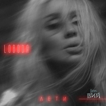  Абложка альбома - Рингтон Loboda - Leti  