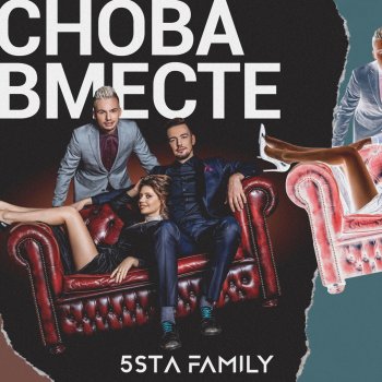  Абложка альбома - Рингтон 5sta Family - Снова вместе  