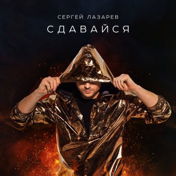  Абложка альбома - Рингтон Sergey Lazarev - Sdavaysya  