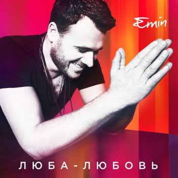  Абложка альбома - Рингтон Emin - Люба-любовь  